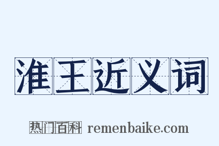 淮王近义词是什么意思的图片